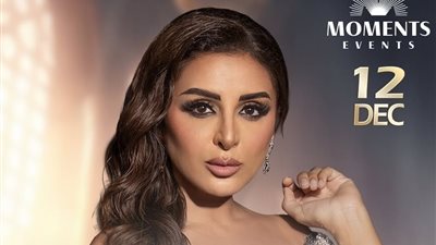 550 درهم إماراتي.. تعرف على اسعار حفل أنغام في دبي 