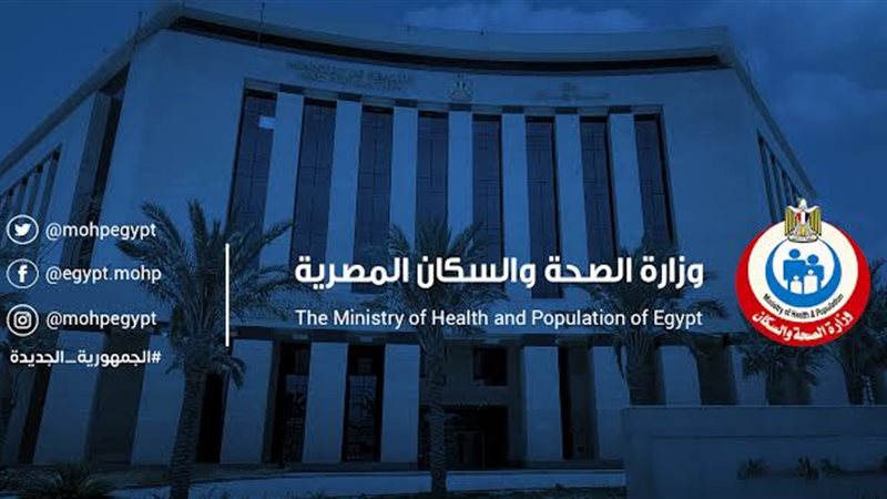 وزارة الصحة
