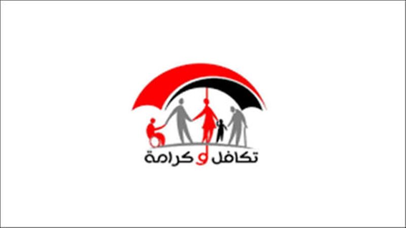 تكافل وكرامة