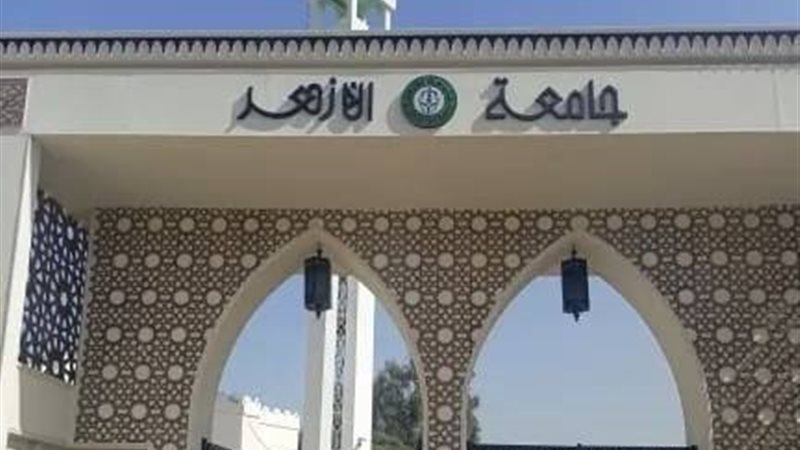 جامعة الأزهر