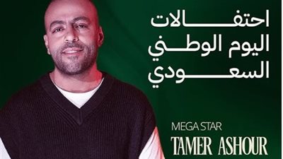 تامر عاشور يحيي سلسلة حفلات غنائية في مصر والإمارات والسعودية.. التفاصيل