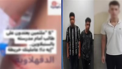 الداخلية تكشف مفاجأة حول اعتداء 3 طلاب على زميلهم بالسنبلاوين