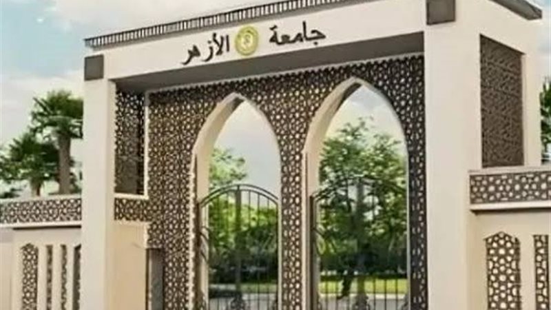 جامعة الأزهر