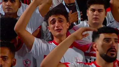 دموع مشجع زملكاوي تتصدر القمة 131 بعد ريمونتادا الأهلي