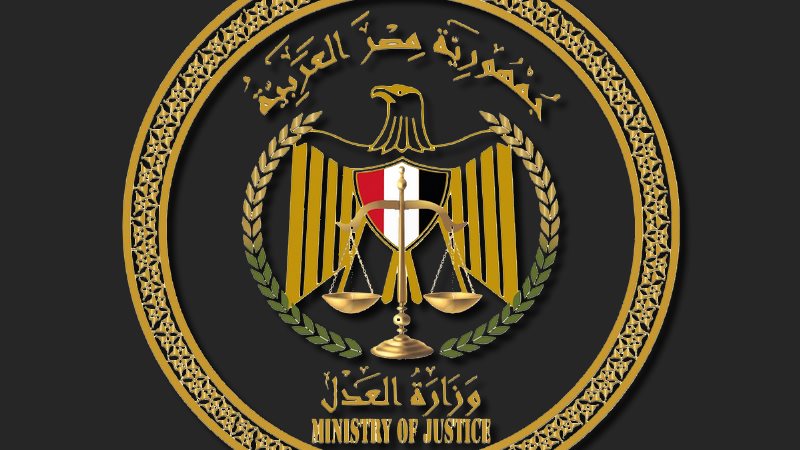 وزارة العدل