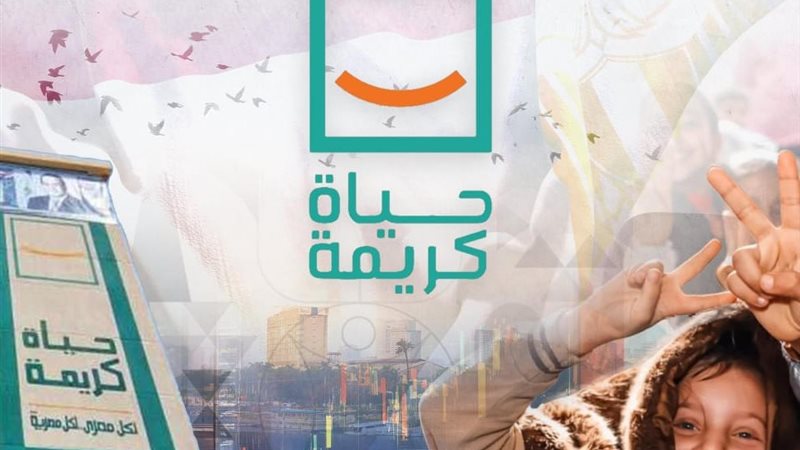 حياة كريمة - صورة