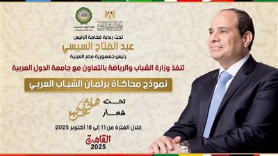 الشباب والرياضة وجامعة الدول العربية تطلقان النسخة الثالثة من نموذج محاكاة برلمان الشباب العربي تحت شعار 