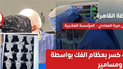  عمليات جراحية دقيقة ناجحة في المستشفيات الحكومية بالقاهرة