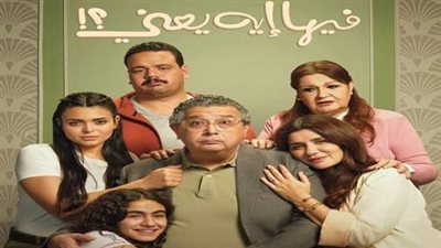 ماجد الكدواني يتصدر إيرادات شباك التذاكر بفيلمه الجديد «فيها إيه يعني»