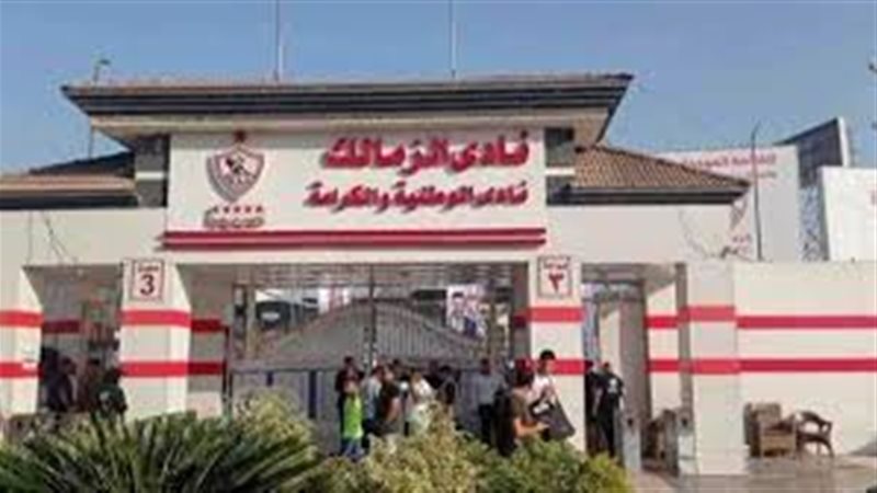 الزمالك