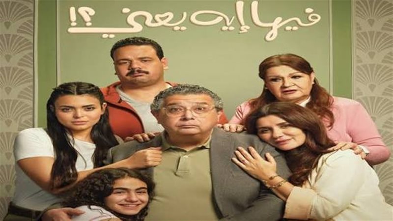 فيلم فيها إيه يعني