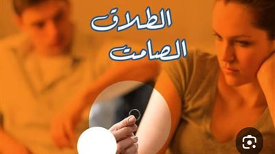 زواج بنكهة الانفصال.. الطلاق الصامت يغزو بيوت المصريين والعرب