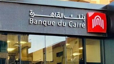 للعام الخامس على التوالى.. بنك القاهرة شريكاً استراتيجياً لمعرض 