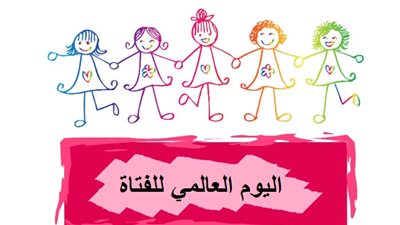 اليوم العالمي للفتاة 2025.. بيانات رسمية تكشف نسبة الفتيات في سن التعليم بمصر