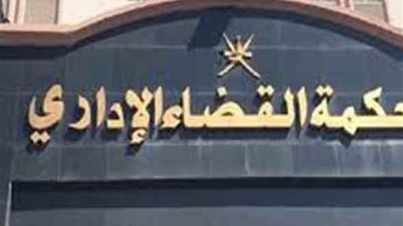 محكمة القضاء الإداري