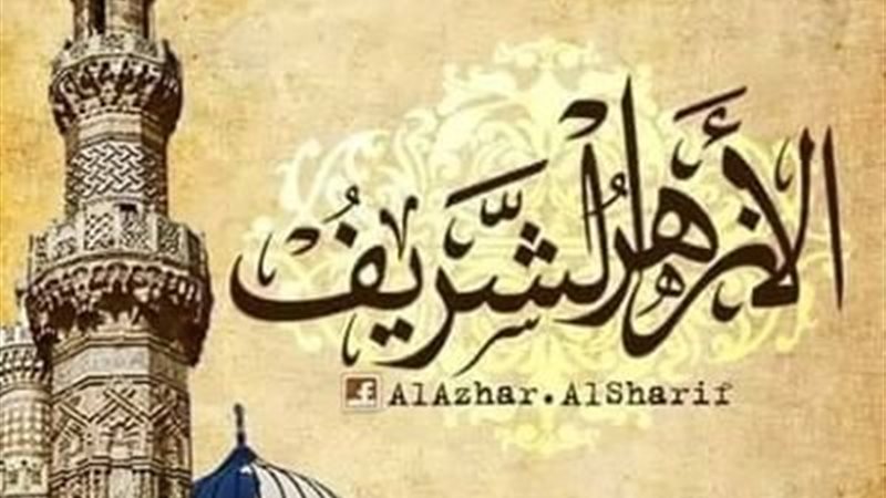 الأزهر الشريف