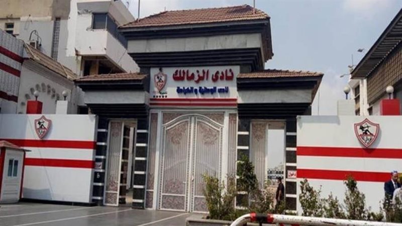 نادي الزمالك