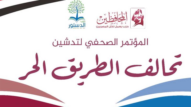 تحالف الطريق الحر