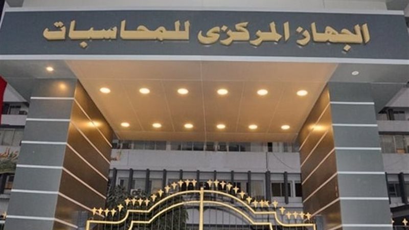 الجهاز المركزي للمحاسبات