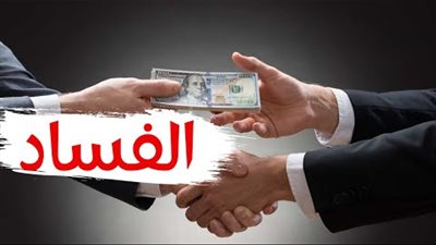 ضمير للبيع.. حين تصبح الأمانة المهنية ضحية الفساد والإهمال؟