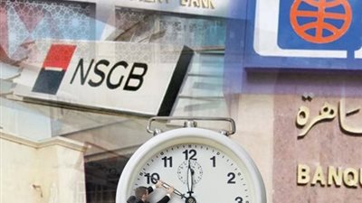  مواعيد عمل البنوك الرسمية بعد تطبيق التوقيت الشتوي رسميا 