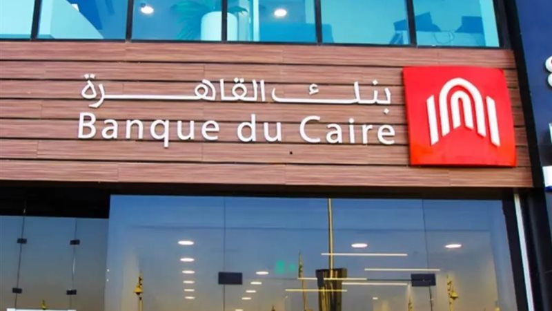 مواعيد عمل بنك القاهرة