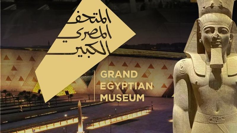 المتحف المصري الكبير