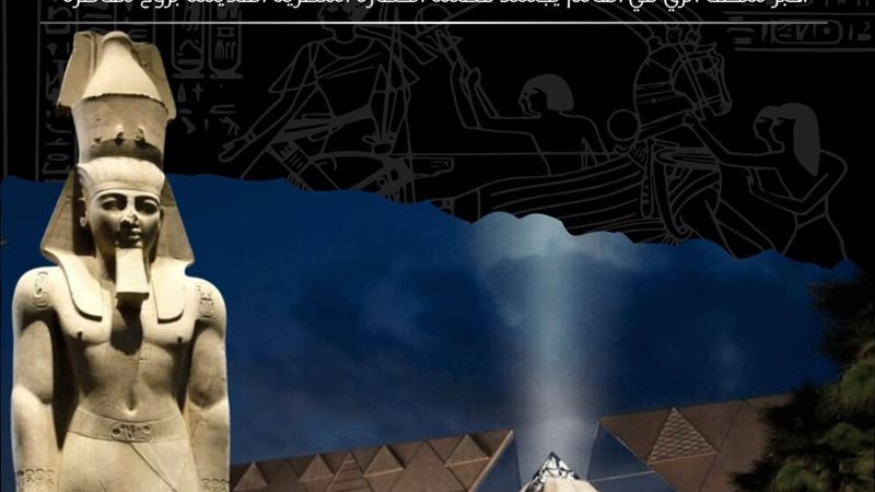 المتحف المصري الكبير