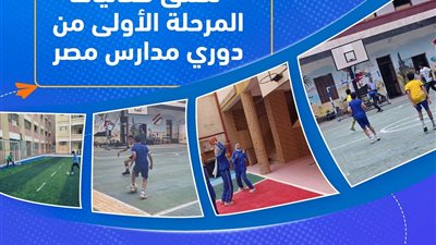 وزارة التربية والتعليم تطلق فعاليات المرحلة الأولى من دوري مدارس مصر