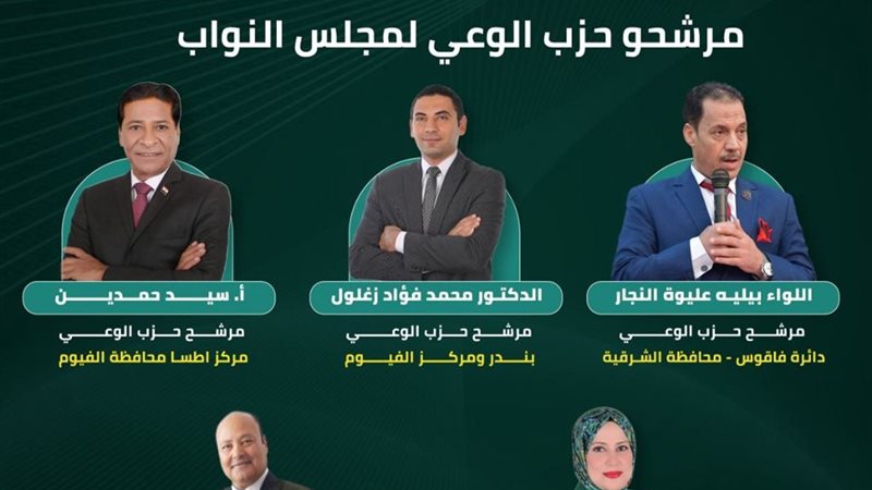  الوعي يعلن قائمة مرشحيه لانتخابات مجلس النواب