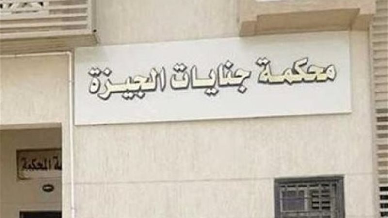 محكمة الجيزة 