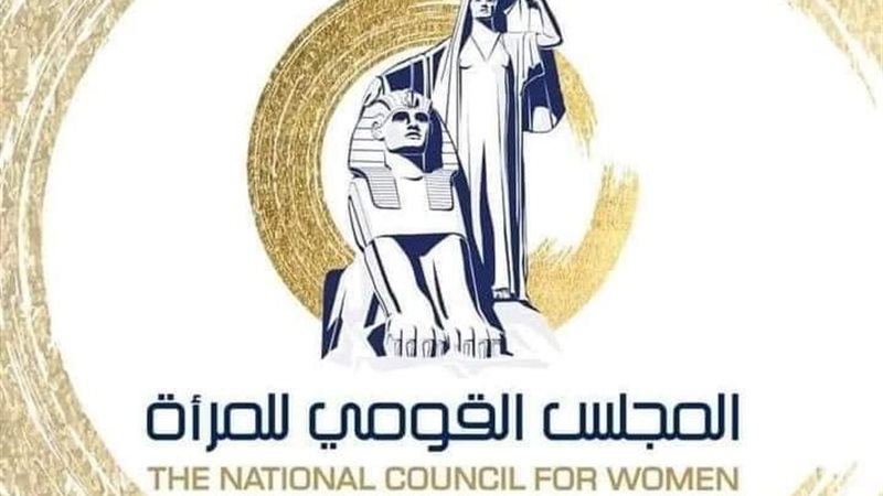 المجلس القومي للمرأة