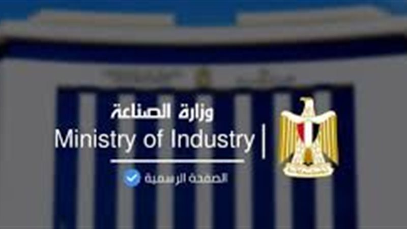 وزارة الصناعة