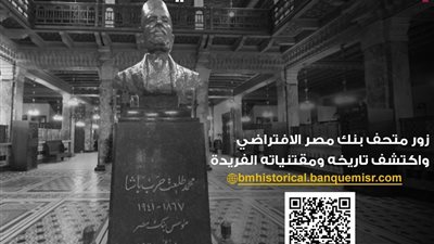 بنك مصر يطلق موقعه التاريخي ويتيح جولة افتراضية داخل المتحف