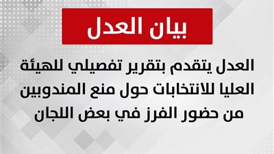حزب العدل يرفع تقريرًا للهيئة الوطنية حول منع مندوبيه من حضور الفرز في بعض اللجان