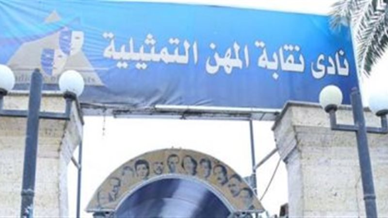  نقابة المهن التمثيلية