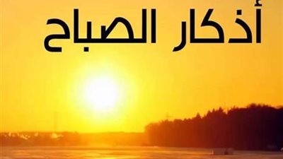 أذكار الصباح كما وردت عن النبي.. درع المسلم لبداية يوم مبارك 