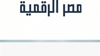 خطوة بخطوة.. كيفية الحصول على التقرير الائتماني للأفراد عبر منصة مصر الرقمية