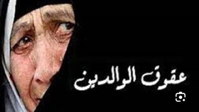 تحذير إفتائي: لا تدعوا على أبنائكم فالدعاء مستجاب من الوالدين