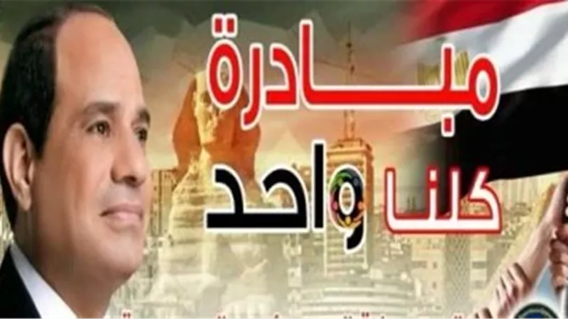 مبادرة كلنا واحد