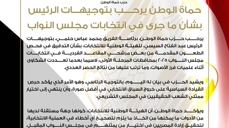 بيان حزب حماة الوطن