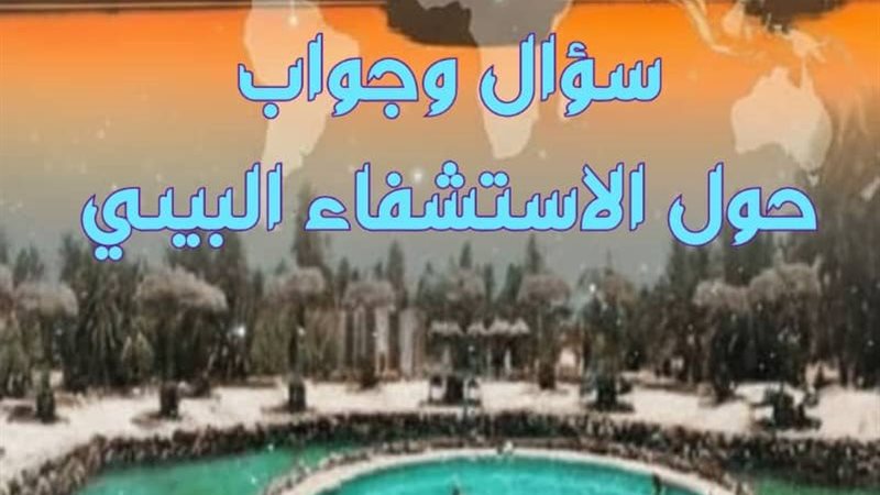 كتاب الاستشفاء البيئي