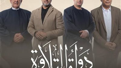 برنامج دولة التلاوة.. المنبر الجديد لصناعة القارئ المصري