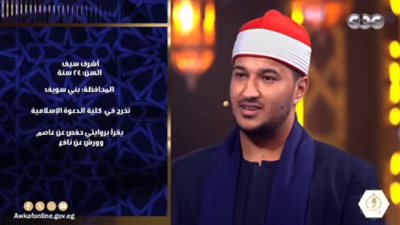أشرف سيف.. صوت شاب يسطع على منصة برنامج «دولة التلاوة»