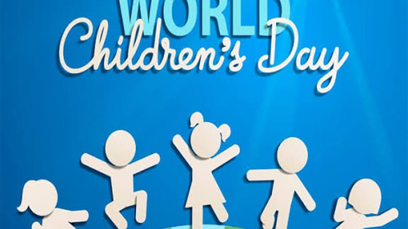 اليوم العالمي للطفل