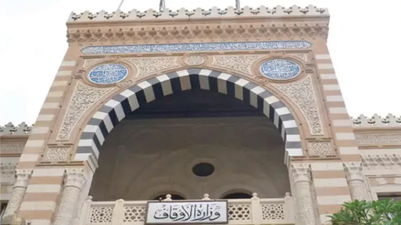 وزارة الأوقاف