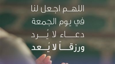 هل يختلف وقت الاستجابة في الجمعة؟.. تعرف على اللحظات الأقرب لإجابة الدعاء