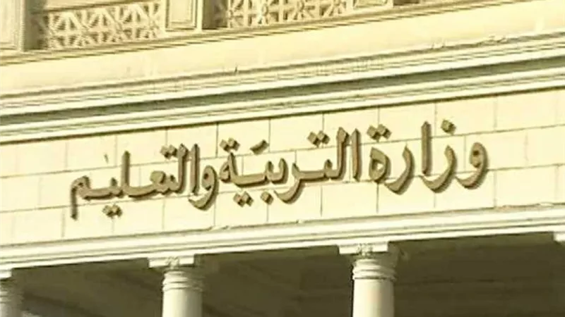 وزارة التربية والتعليم