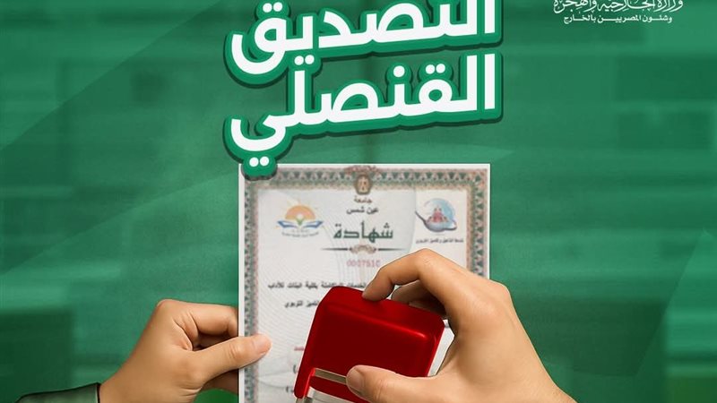 خدمة التصديق القنصلي