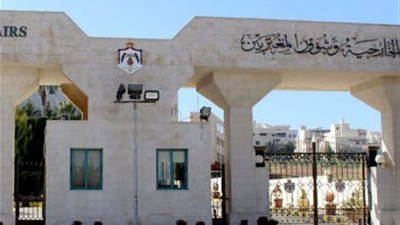 وزارة الخارجية الأردنية